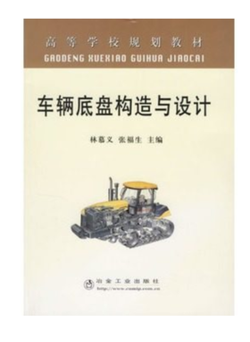 车辆底盘构造与设计/林慕义 张福生