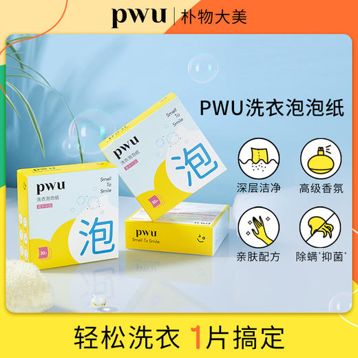 【1片洗1桶衣服】PWU洗衣泡泡纸 30片1盒 SC 商品图2