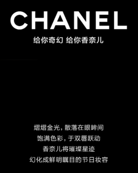 CHANEL | 璀璨星迹 节日盛妆