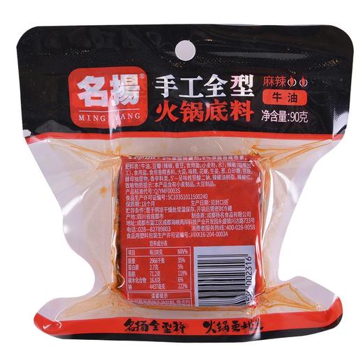 名扬 清真0添加麻辣牛油手工全型火锅底料 90克/袋 商品图1