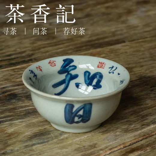 茶香记 景德镇非闲仿古细陶泥创意书法撇口杯80ml品茗杯陶瓷茶杯 商品图1
