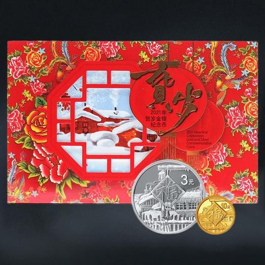 2021年贺岁福字金银币 商品图0