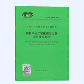 T/CECS 808-2021 数据中心二氧化碳灭火器应用技术规程