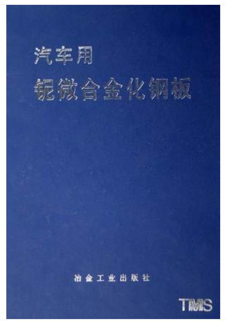 汽车用铌微合金化钢板/中信微合金化技术中心 商品图0