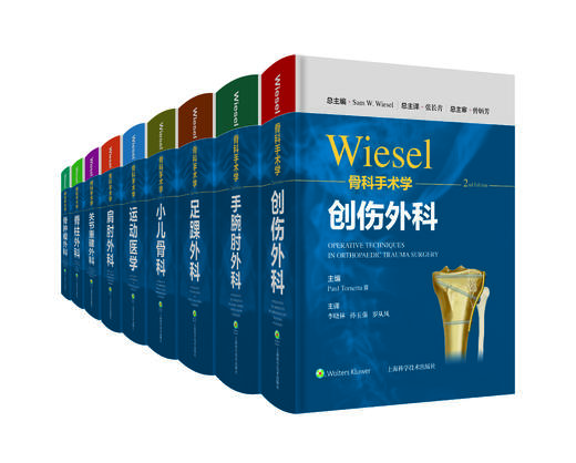 WIESEL骨科手术学（全9册）   总主译：张长青    辽科出版 商品图0