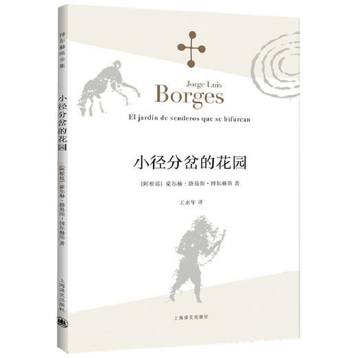 小径分岔的花园 博尔赫斯全集 豪尔赫路易斯博尔赫斯 著 作品集 商品图1