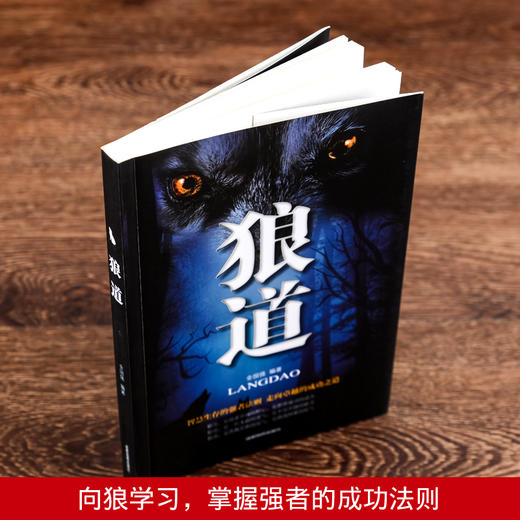 【9.9元包邮】狼道 金国强 智慧生存强者法则成功职场书籍实用人际交往创业团队建设学会激励 商品图1