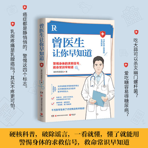 曾医生让你早知道 商品图3