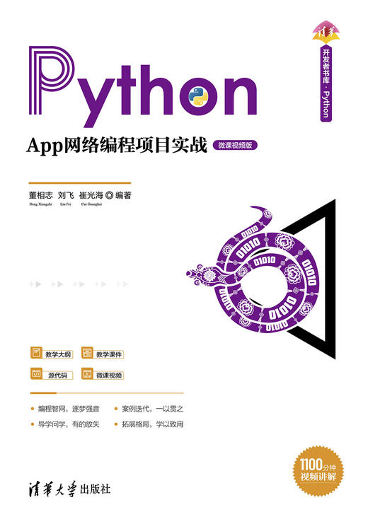 Python App网络编程项目实战（微课视频版） 商品图0