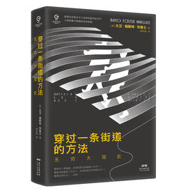 万有引力书系：《穿过一条街道的方法：无穷大简史》