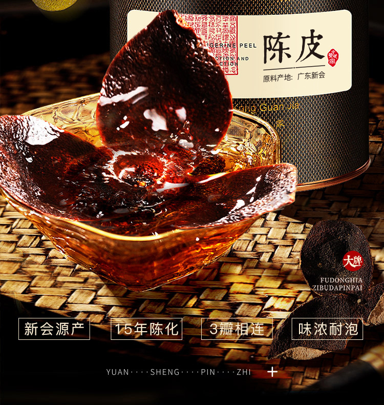 【拍1发2】福东海 新会老陈皮100g 典藏装 正宗十五年 新会源产陈皮