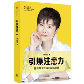 引爆注意力 钟晓莹著 更具商业价值的视觉营销 让顾客自愿买单