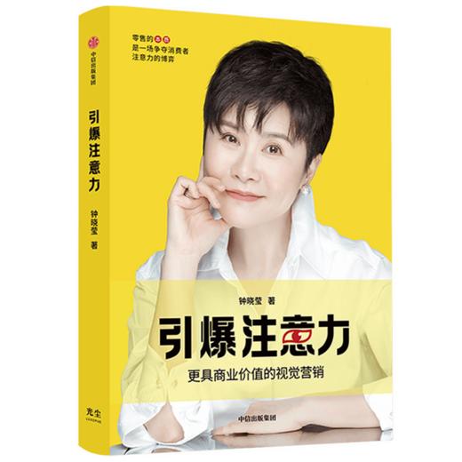 引爆注意力 钟晓莹著 更具商业价值的视觉营销 让顾客自愿买单 商品图0