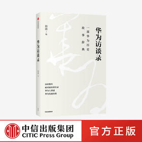 华为访谈录 田涛 著 华为发展历程 华为历史故事辞典 华为成长发展故事 华为人的声音 管理 华为经验 高管访谈