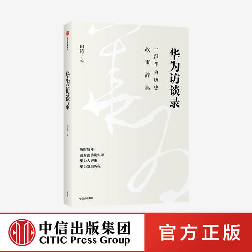 华为访谈录 田涛 著 华为发展历程 华为历史故事辞典 华为成长发展故事 华为人的声音 管理 华为经验 高管访谈 商品图0