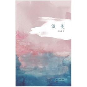 谈美    9年级中学生正版现货速发|名师推荐|小学生课外阅读九年级