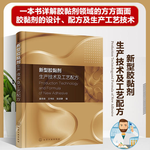 新型胶黏剂生产技术及工艺配方 商品图0
