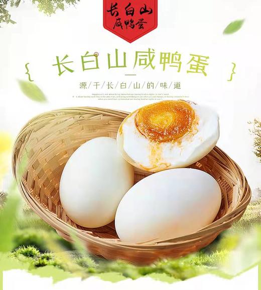 长白山咸鸭蛋10个装 单个70g以上 商品图1