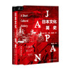 日本文化简史从起源到江户时代  乔治·桑瑟姆爵士 著 社会科学 商品缩略图0