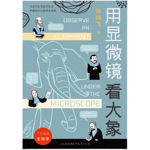 用显微镜看大象   5年级小学生正版现货速发|名师推荐|小学生课外阅读五年级 商品图0