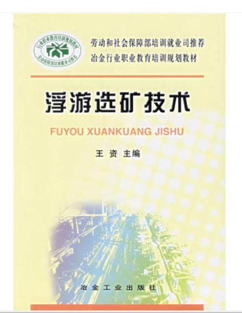 浮游选矿技术/王资 商品图0