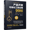 产品开发可视化工具应用99招 商品缩略图0