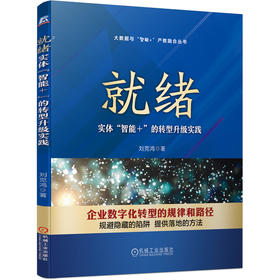 就绪：实体“智能+的转型升级实践（抓住数字化转型背后的基本逻辑，将数字化转型模块化、案例化、模板化，解决如何转型的问题）