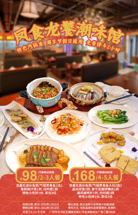 抢购截止日期1月23日【天河东圃】「凤食龙饕潮味馆」广州新晋的高人气汽锅鱼店！98起抢￥155元2-3人餐=豆酱生焗杂鱼煲/汽锅黄骨鱼+香煎蚝仔烙等