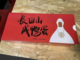 长白山咸鸭蛋10个装 单个70g以上