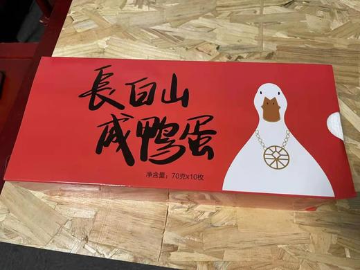长白山咸鸭蛋10个装 单个70g以上 商品图0