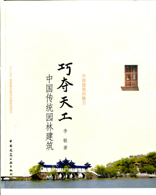 中国建筑的魅力丛书+土地的表达（14本任选） 商品图5