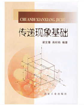 传递现象基础(高)/梁文懂  肖时钧