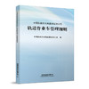 15113.6381中国铁路郑州局集团有限公司轨道作业车管理细则 商品缩略图0