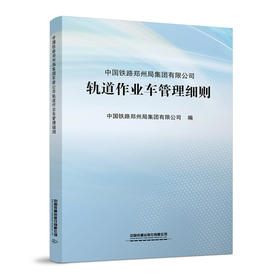15113.6381中国铁路郑州局集团有限公司轨道作业车管理细则