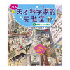 小天角 潜入天才科学家的实验室（全4册 带函套）7-12岁 ①寻找宇宙的起源 ②探索生命的奥秘 ③解答万物的由来 ④改变世界的发明 商品缩略图4