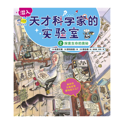 小天角 潜入天才科学家的实验室（全4册 带函套）7-12岁 ①寻找宇宙的起源 ②探索生命的奥秘 ③解答万物的由来 ④改变世界的发明 商品图4