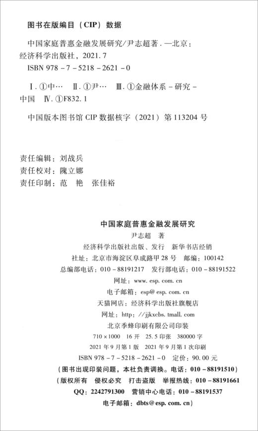 中国家庭普惠金融发展研究 商品图1