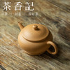 茶香记 紫砂壶 原矿黄金段泥 薄胎矮水平 商品缩略图1