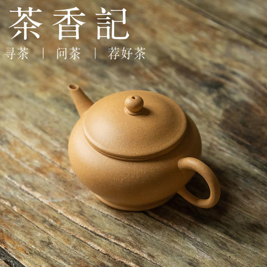 茶香记 紫砂壶 原矿黄金段泥 薄胎矮水平 商品图1