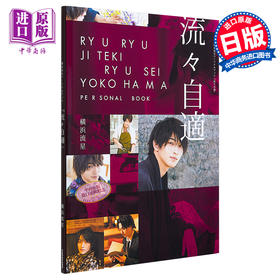【中商原版】横浜流星写真集 自在流星 日文原版 流々自適 横滨流星パーソナルブック