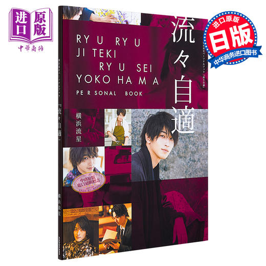 【中商原版】横浜流星写真集 自在流星 日文原版 流々自適 横滨流星パーソナルブック 商品图0