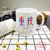重庆马克杯/创意杯子/山城原创旅游纪念品 商品缩略图1