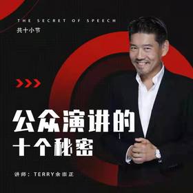 公众演讲的十个秘密