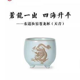 东道汝窑｜苍龙杯（天青·2022款）