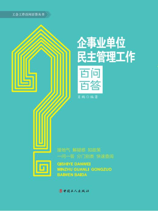 企事业单位民主管理工作百问百答 商品图1