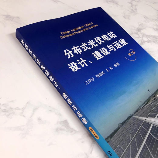 分布式光伏电站设计、建设与运维（第二版） 商品图3