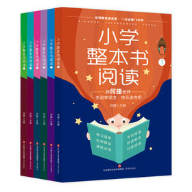 小学整本书阅读（全6册）6岁+ 提G阅读能力 提升写作水平 名师教你读整本书