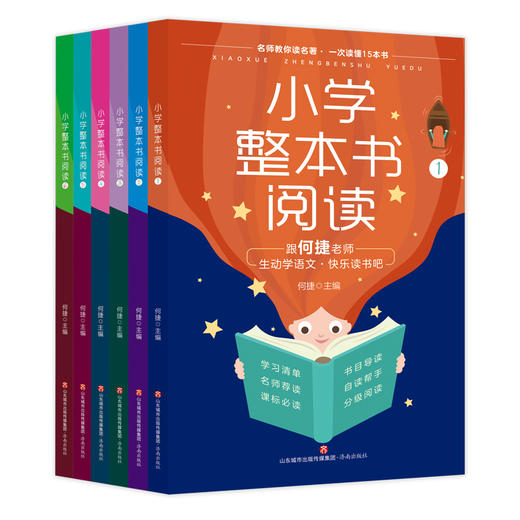 小学整本书阅读（全6册）6岁+ 提G阅读能力 提升写作水平 名师教你读整本书 商品图0