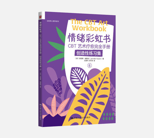 情绪彩虹书：CBT艺术疗愈完全手册 6册 商品图6