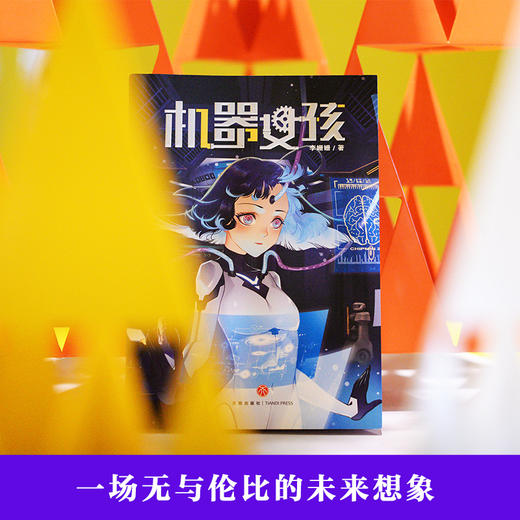 机器女孩   3年级正版现货速发|名师推荐|小学生课外阅读三年级 商品图3